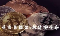 深入了解加密货币交易框架：构建安全和高效的