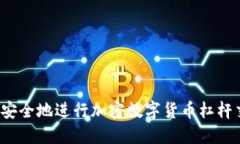 如何安全地进行加密数字货币杠杆交易？