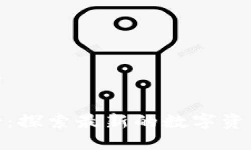 思考与关键词

加密货币盘古：探索最新的数字资产与投资机会