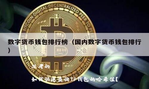 思考的
如何快速查询TP钱包的哈希值?