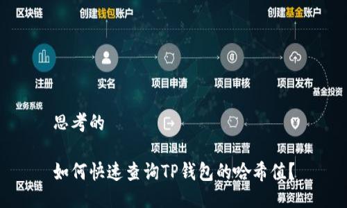思考的
如何快速查询TP钱包的哈希值?