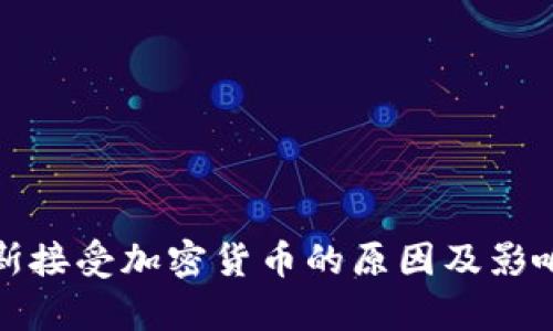 俄罗斯接受加密货币的原因及影响分析