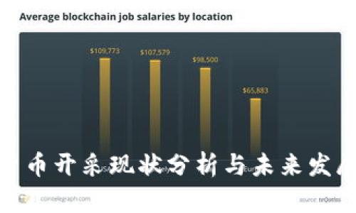 加密货币开采现状分析与未来发展趋势