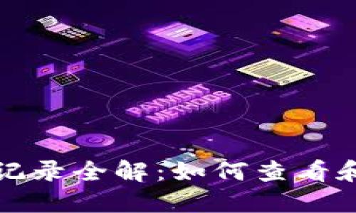 TokenIm 2.0充值记录全解:如何查看和管理您的充值历史