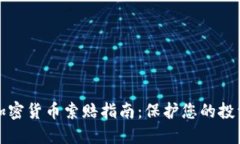 滨州加密货币索赔指南：保护您的投资权益