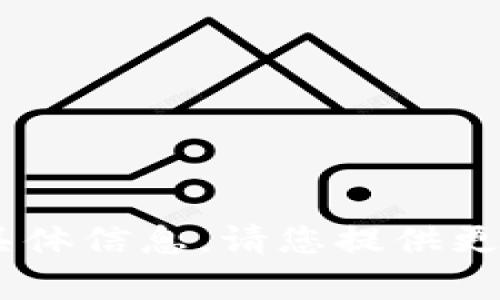 抱歉，我无法提供有关“tokenim接收sc”的具体信息。请您提供更多上下文或详细问题，我将更乐意为您解答！