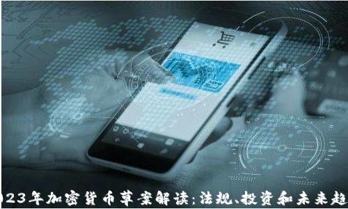 
2023年加密货币草案解读：法规、投资和未来趋势