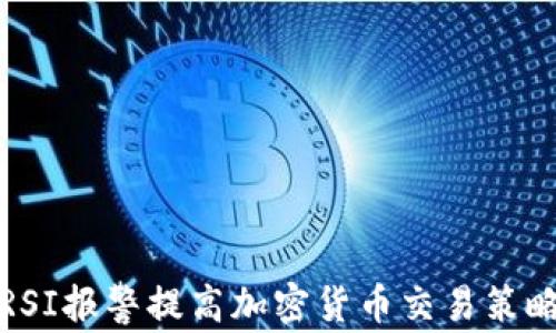 
如何利用RSI报警提高加密货币交易策略的有效性