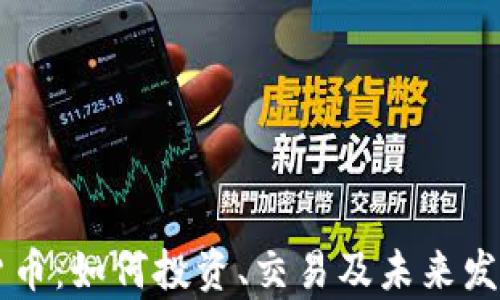 
Foxy加密货币：如何投资、交易及未来发展趋势分析