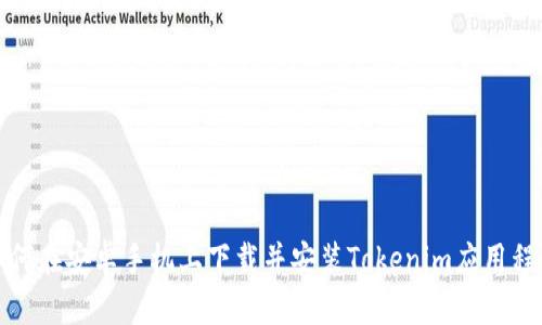 如何在安卓手机上下载并安装Tokenim应用程序