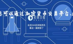 注意：加密货币的汇率是一个动态变化的数字，
