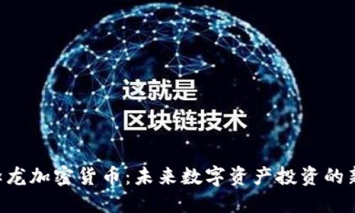 DEC恐龙加密货币：未来数字资产投资的新机遇