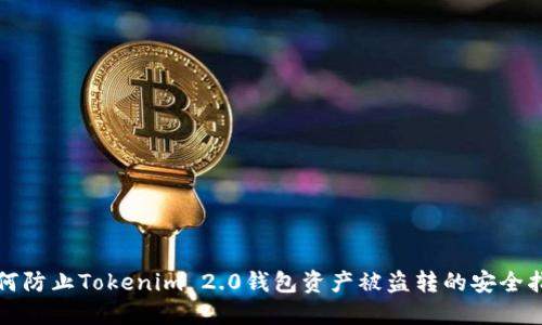 如何防止Tokenim 2.0钱包资产被盗转的安全指南