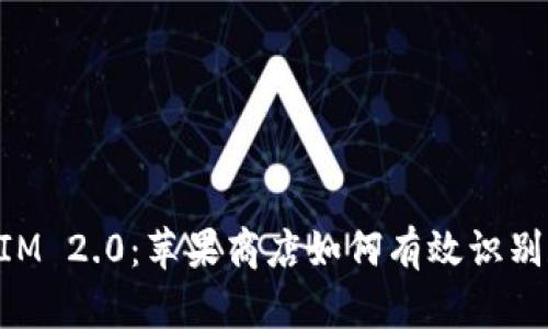 TokenIM 2.0:苹果商店如何有效识别和使用