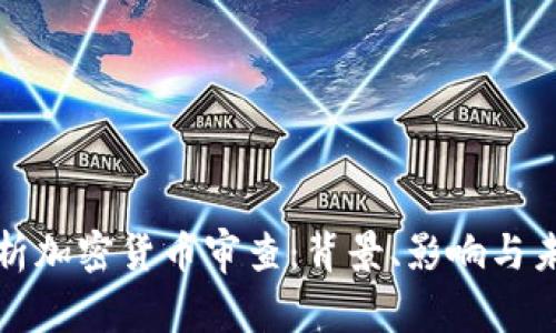 深入解析加密货币审查：背景、影响与未来趋势