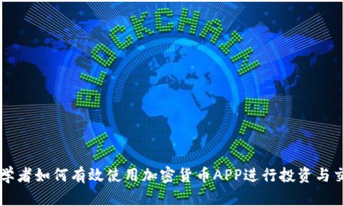 初学者如何有效使用加密货币APP进行投资与交易