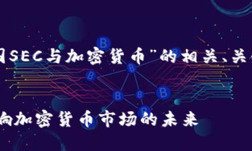 下面是关于“美国SEC与加密货币”的相关、关键词和内容大纲。


美国SEC如何影响加密货币市场的未来