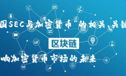 下面是关于“美国SEC与加密货币”的相关、关键词和内容大纲。


美国SEC如何影响加密货币市场的未来