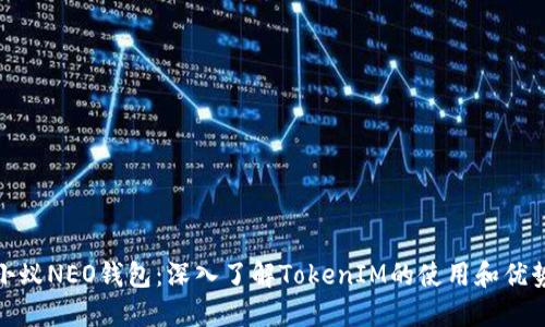 小蚁NEO钱包:深入了解TokenIM的使用和优势