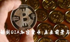 : 全方位解析DIA加密货币：未来前景与应用价值