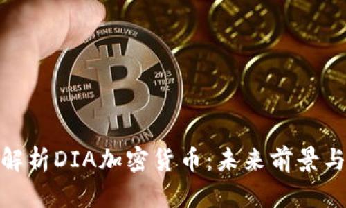 : 全方位解析DIA加密货币:未来前景与应用价值