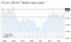 华盛顿与美国加密货币：政策、影响与未来趋势