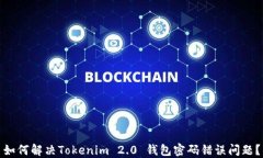 如何解决Tokenim 2.0 钱包密码错误问题？