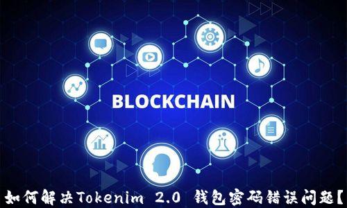 
如何解决Tokenim 2.0 钱包密码错误问题？