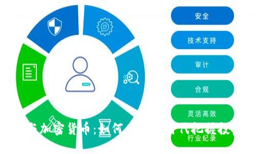 微信群与加密货币：如何在数字时代把握投资机会