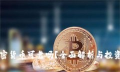 玩加密货币可靠吗？全面解析与投资指南