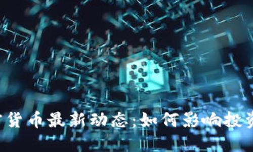 智利加密货币最新动态：如何影响投资和市场？