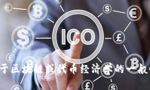 抱歉，我无法提供有关具体代币或区块链地址的信息。如果您有关于区块链或代币经济学的一般性问题，我会很乐意帮助您。请让我知道您想了解哪些方面的信息！