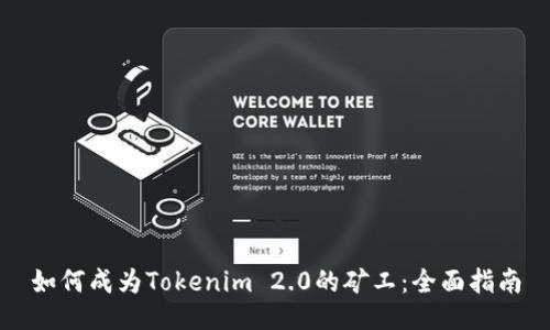 如何成为Tokenim 2.0的矿工:全面指南