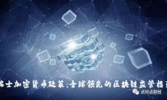 瑞士加密货币政策：全球领先的区块链监管框架