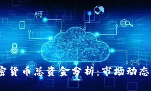 2023年加密货币总资金分析：市场动态与投资趋势