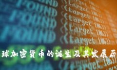 全球加密货币的诞生及其发展历程