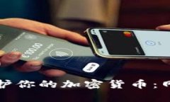如何有效保护你的加密货币：网络安全指南