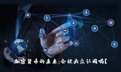 加密货币的未来：会被大众认同吗？