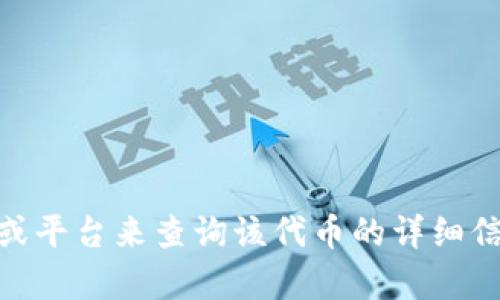 抱歉，我无法直接提供关于特定代币（如