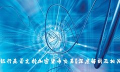 民生银行是否支持加密货币交易？深度解析及相