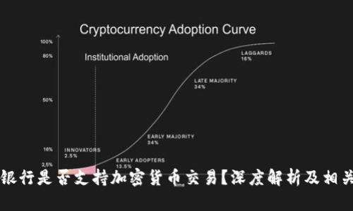 民生银行是否支持加密货币交易？深度解析及相关信息