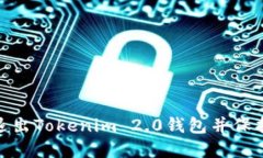 如何安全退出Tokenim 2.0钱包并保护您的资金