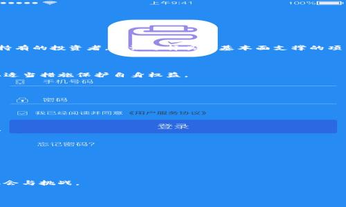 加密货币技术分析报告：市场趋势与投资机遇

加密货币, 技术分析, 市场趋势, 投资机遇/guanjianci

## 内容主体大纲

1. **引言**
   - 加密货币的定义与背景
   - 技术分析的重要性

2. **加密货币市场概况**
   - 当前市场规模与增长趋势
   - 主流加密货币的表现

3. **技术分析基础**
   - 定义与目的
   - 技术指标的种类

4. **常用技术分析工具**
   - K线图分析
   - 移动平均线
   - 相对强弱指数（RSI）
   - 布林带

5. **加密货币的市场趋势分析**
   - 上升趋势的识别
   - 下降趋势的识别
   - 横盘整理的分析

6. **投资机会与策略**
   - 长期投资 vs 短期交易
   - 风险管理策略
   - 投资心理学

7. **案例研究**
   - 成功的加密货币项目分析
   - 失败案例及教训

8. **未来发展展望**
   - 加密货币技术的发展趋势
   - 潜在的投资机会

9. **结论**
   - 总结技术分析的应用与重要性

10. **常见问题解答**
    - 解决读者对加密货币技术分析的相关疑虑

## 内容主体

### 引言

加密货币作为一种新兴的资产类别，近年来在全球范围内取得了惊人的发展。随着比特币、以太坊等主流加密货币的崛起，越来越多的投资者开始关注这一领域。在众多投资策略中，技术分析因其能够通过历史价格和交易量来预测未来市场走势而受到广泛应用。本报告将深入探讨加密货币的技术分析，通过对市场趋势的分析，帮助投资者发掘潜在的投资机遇。

### 加密货币市场概况

根据最新的市场数据，加密货币的市值已经突破了数万亿美元，吸引了众多投资者的目光。在这一市场中，比特币依然是最具影响力的加密货币，其市场份额约占整个加密市场的60%。除此之外，以太坊、币安币等第二梯队的币种也表现出色。从投机气氛浓厚的2017年到如今的市场成熟，加密货币市场的发展呈现出多样化和复杂化的趋势。

### 技术分析基础

技术分析是通过历史市场数据和图表模式来预测价格变动的一种分析工具。投资者使用技术分析主要是为了判断入场和出场时机，以便实现收益最大化。技术分析的基础包括支撑位和阻力位、成交量以及各种价格形态。

### 常用技术分析工具

#### K线图分析

K线图是技术分析中最常用的图表之一，它能清晰地展示某一时间段内的开盘价、收盘价、最高价和最低价。通过分析K线形态，投资者可以判断市场的买卖力量，从而预测未来价格走势。

#### 移动平均线

移动平均线是通过计算一定时期内的平均价格来平滑价格波动，从而帮助投资者识别趋势方向。简单移动平均（SMA）和指数移动平均（EMA）是最常用的两种类型。

#### 相对强弱指数（RSI）

RSI是一种动量指标，主要用于评估市场的超买或超卖状态。当RSI高于70时，市场通常被视为超买，低于30时则被视为超卖。通过利用RSI，投资者可以判断何时进场或平仓。

#### 布林带

布林带由三条线组成，分别是中间的移动平均线以及上下两条标准差线。布林带可以帮助投资者判断价格变动的幅度以及是否存在突破情况。

### 加密货币的市场趋势分析

#### 上升趋势的识别

上升趋势是指价格在一定时间内持续上涨。在识别上升趋势时，投资者需要观察一系列的高点和低点。通常情况下，上升趋势的特征是高点逐渐上升，低点也在逐渐提高，这显示出多头市场的力量。

#### 下降趋势的识别

与上升趋势相对，下降趋势表现为价格不断下降。判断下降趋势时，投资者需关注高点和低点的变化，下降趋势的特点是高点和低点均在减少，表明市场的卖压加大。

#### 横盘整理的分析

横盘整理是指价格在一个相对固定的区间内波动。这一阶段通常标志着市场的不确定性，投资者需密切关注支撑位和阻力位，以便在突破时迅速做出反应。

### 投资机会与策略

#### 长期投资 vs 短期交易

投资者在加密货币市场中可以选择长期持有或短期交易的策略。长期投资的目标是捕捉整体趋势，适合风险承受能力较高的投资者。而短期交易则需要快速反应市场波动，适合具有一定交易经验的人士。

#### 风险管理策略

风险管理是投资成功的关键。投资者应设定止损点以控制潜在的损失，同时合理配置资产，避免将全部资金投入单一投资。

#### 投资心理学

在加密货币市场中，投资者的心理状态对决策影响很大。情绪波动可能导致不理智的交易行为，因此了解市场情绪并保持冷静是成功的关键之一。

### 案例研究

#### 成功的加密货币项目分析

比特币和以太坊是成功的例子。比特币凭借其去中心化的特性和有限的供应量，已经成为新的“数字黄金”；而以太坊则通过智能合约技术为去中心化应用提供了广阔的空间。

#### 失败案例及教训

一些加密货币项目如BitConnect因缺乏真正的商业模式而迅速崩溃，投资者在选择时应学会鉴别项目的质量，以避免类似的损失。

### 未来发展展望

#### 加密货币技术的发展趋势

未来，随着区块链技术的发展和监管政策的逐步完善，加密货币市场将走向更加成熟和透明的方向。DeFi（去中心化金融）、NFT（非同质化代币）等新应用将不断涌现。

#### 潜在的投资机会

随着技术的改进和应用的拓展，新的项目和投资机会将层出不穷。投资者应保持关注，抓住市场动向。

### 结论

通过对加密货币市场的技术分析，投资者可以更好地识别市场趋势和投资机会。然而，加密货币市场波动性大，风险与机会并存，投资者需谨慎决策。

### 常见问题解答

#### 问题一：如何选择适合自己的加密货币投资策略？

选择一项适合的投资策略取决于个人的风险承受能力、投资经验和时间精力。对于经验丰富且能承受较高风险的投资者，可以考虑短期交易；而对于希望长期持有的投资者，建议选择具有基本面支撑的项目。

#### 问题二：加密货币投资的主要风险有哪些？

加密货币市场的不确定性使得投资风险较高，主要包括价格波动风险、市场无效性风险，以及可能存在的诈骗和安全问题。投资者应充分了解相关风险，并采取适当措施保护自身权益。

#### 问题三：怎样进行有效的风险管理？

风险管理的有效性在于设定合理的止损点、分散投资以及合理排布仓位。在每次交易前，投资者应评估潜在的盈利和亏损，并据此调整自己的投资策略。

#### 问题四：如何识别加密项目的真实价值？

要判断一个加密项目的价值，投资者必须分析其团队背景、技术白皮书、市场需求以及已有的合作伙伴关系。这些信息可以帮助投资者判断项目的潜力和风险。

#### 问题五：市场分析工具的使用技巧有哪些？

在使用技术分析工具时，投资者应关注多种指标的结合，避免单一工具的盲目决策。通过多种指标的综合分析，可以更准确地预测市场走势。

#### 问题六：未来的加密货币市场会有哪些新变化？

随着监管的逐步加强和技术的不断进步，未来的加密货币市场必将呈现出更多的创新，如合规化的DeFi和更为完善的NFT生态。这些都将为投资者提供更多机会与挑战。 

以上是一个涵盖加密货币技术分析的详细报告框架及内容概要。根据这个框架，可以针对各部分进一步扩展，以满足3700字的内容需求。