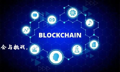 加密货币技术分析报告：市场趋势与投资机遇

加密货币, 技术分析, 市场趋势, 投资机遇/guanjianci

## 内容主体大纲

1. **引言**
   - 加密货币的定义与背景
   - 技术分析的重要性

2. **加密货币市场概况**
   - 当前市场规模与增长趋势
   - 主流加密货币的表现

3. **技术分析基础**
   - 定义与目的
   - 技术指标的种类

4. **常用技术分析工具**
   - K线图分析
   - 移动平均线
   - 相对强弱指数（RSI）
   - 布林带

5. **加密货币的市场趋势分析**
   - 上升趋势的识别
   - 下降趋势的识别
   - 横盘整理的分析

6. **投资机会与策略**
   - 长期投资 vs 短期交易
   - 风险管理策略
   - 投资心理学

7. **案例研究**
   - 成功的加密货币项目分析
   - 失败案例及教训

8. **未来发展展望**
   - 加密货币技术的发展趋势
   - 潜在的投资机会

9. **结论**
   - 总结技术分析的应用与重要性

10. **常见问题解答**
    - 解决读者对加密货币技术分析的相关疑虑

## 内容主体

### 引言

加密货币作为一种新兴的资产类别，近年来在全球范围内取得了惊人的发展。随着比特币、以太坊等主流加密货币的崛起，越来越多的投资者开始关注这一领域。在众多投资策略中，技术分析因其能够通过历史价格和交易量来预测未来市场走势而受到广泛应用。本报告将深入探讨加密货币的技术分析，通过对市场趋势的分析，帮助投资者发掘潜在的投资机遇。

### 加密货币市场概况

根据最新的市场数据，加密货币的市值已经突破了数万亿美元，吸引了众多投资者的目光。在这一市场中，比特币依然是最具影响力的加密货币，其市场份额约占整个加密市场的60%。除此之外，以太坊、币安币等第二梯队的币种也表现出色。从投机气氛浓厚的2017年到如今的市场成熟，加密货币市场的发展呈现出多样化和复杂化的趋势。

### 技术分析基础

技术分析是通过历史市场数据和图表模式来预测价格变动的一种分析工具。投资者使用技术分析主要是为了判断入场和出场时机，以便实现收益最大化。技术分析的基础包括支撑位和阻力位、成交量以及各种价格形态。

### 常用技术分析工具

#### K线图分析

K线图是技术分析中最常用的图表之一，它能清晰地展示某一时间段内的开盘价、收盘价、最高价和最低价。通过分析K线形态，投资者可以判断市场的买卖力量，从而预测未来价格走势。

#### 移动平均线

移动平均线是通过计算一定时期内的平均价格来平滑价格波动，从而帮助投资者识别趋势方向。简单移动平均（SMA）和指数移动平均（EMA）是最常用的两种类型。

#### 相对强弱指数（RSI）

RSI是一种动量指标，主要用于评估市场的超买或超卖状态。当RSI高于70时，市场通常被视为超买，低于30时则被视为超卖。通过利用RSI，投资者可以判断何时进场或平仓。

#### 布林带

布林带由三条线组成，分别是中间的移动平均线以及上下两条标准差线。布林带可以帮助投资者判断价格变动的幅度以及是否存在突破情况。

### 加密货币的市场趋势分析

#### 上升趋势的识别

上升趋势是指价格在一定时间内持续上涨。在识别上升趋势时，投资者需要观察一系列的高点和低点。通常情况下，上升趋势的特征是高点逐渐上升，低点也在逐渐提高，这显示出多头市场的力量。

#### 下降趋势的识别

与上升趋势相对，下降趋势表现为价格不断下降。判断下降趋势时，投资者需关注高点和低点的变化，下降趋势的特点是高点和低点均在减少，表明市场的卖压加大。

#### 横盘整理的分析

横盘整理是指价格在一个相对固定的区间内波动。这一阶段通常标志着市场的不确定性，投资者需密切关注支撑位和阻力位，以便在突破时迅速做出反应。

### 投资机会与策略

#### 长期投资 vs 短期交易

投资者在加密货币市场中可以选择长期持有或短期交易的策略。长期投资的目标是捕捉整体趋势，适合风险承受能力较高的投资者。而短期交易则需要快速反应市场波动，适合具有一定交易经验的人士。

#### 风险管理策略

风险管理是投资成功的关键。投资者应设定止损点以控制潜在的损失，同时合理配置资产，避免将全部资金投入单一投资。

#### 投资心理学

在加密货币市场中，投资者的心理状态对决策影响很大。情绪波动可能导致不理智的交易行为，因此了解市场情绪并保持冷静是成功的关键之一。

### 案例研究

#### 成功的加密货币项目分析

比特币和以太坊是成功的例子。比特币凭借其去中心化的特性和有限的供应量，已经成为新的“数字黄金”；而以太坊则通过智能合约技术为去中心化应用提供了广阔的空间。

#### 失败案例及教训

一些加密货币项目如BitConnect因缺乏真正的商业模式而迅速崩溃，投资者在选择时应学会鉴别项目的质量，以避免类似的损失。

### 未来发展展望

#### 加密货币技术的发展趋势

未来，随着区块链技术的发展和监管政策的逐步完善，加密货币市场将走向更加成熟和透明的方向。DeFi（去中心化金融）、NFT（非同质化代币）等新应用将不断涌现。

#### 潜在的投资机会

随着技术的改进和应用的拓展，新的项目和投资机会将层出不穷。投资者应保持关注，抓住市场动向。

### 结论

通过对加密货币市场的技术分析，投资者可以更好地识别市场趋势和投资机会。然而，加密货币市场波动性大，风险与机会并存，投资者需谨慎决策。

### 常见问题解答

#### 问题一：如何选择适合自己的加密货币投资策略？

选择一项适合的投资策略取决于个人的风险承受能力、投资经验和时间精力。对于经验丰富且能承受较高风险的投资者，可以考虑短期交易；而对于希望长期持有的投资者，建议选择具有基本面支撑的项目。

#### 问题二：加密货币投资的主要风险有哪些？

加密货币市场的不确定性使得投资风险较高，主要包括价格波动风险、市场无效性风险，以及可能存在的诈骗和安全问题。投资者应充分了解相关风险，并采取适当措施保护自身权益。

#### 问题三：怎样进行有效的风险管理？

风险管理的有效性在于设定合理的止损点、分散投资以及合理排布仓位。在每次交易前，投资者应评估潜在的盈利和亏损，并据此调整自己的投资策略。

#### 问题四：如何识别加密项目的真实价值？

要判断一个加密项目的价值，投资者必须分析其团队背景、技术白皮书、市场需求以及已有的合作伙伴关系。这些信息可以帮助投资者判断项目的潜力和风险。

#### 问题五：市场分析工具的使用技巧有哪些？

在使用技术分析工具时，投资者应关注多种指标的结合，避免单一工具的盲目决策。通过多种指标的综合分析，可以更准确地预测市场走势。

#### 问题六：未来的加密货币市场会有哪些新变化？

随着监管的逐步加强和技术的不断进步，未来的加密货币市场必将呈现出更多的创新，如合规化的DeFi和更为完善的NFT生态。这些都将为投资者提供更多机会与挑战。 

以上是一个涵盖加密货币技术分析的详细报告框架及内容概要。根据这个框架，可以针对各部分进一步扩展，以满足3700字的内容需求。