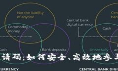 Tokenim挖矿邀请码：如何安全、高效地参与Tokeni