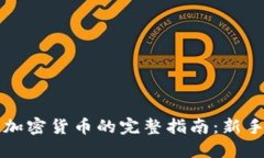 购买加密货币的完整指南：新手必读