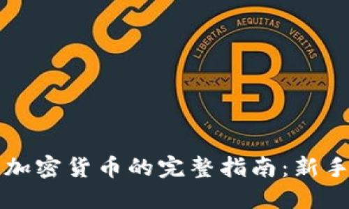 购买加密货币的完整指南:新手必读