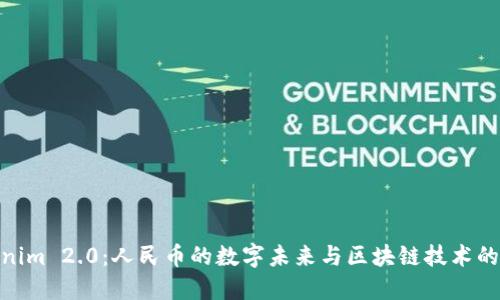 Tokenim 2.0：人民币的数字未来与区块链技术的融合