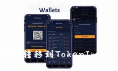 如何将EOS转移到TokenIm 2.0钱包?