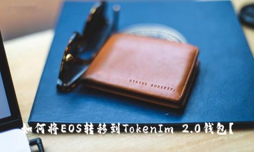 如何将EOS转移到TokenIm 2.0钱包?